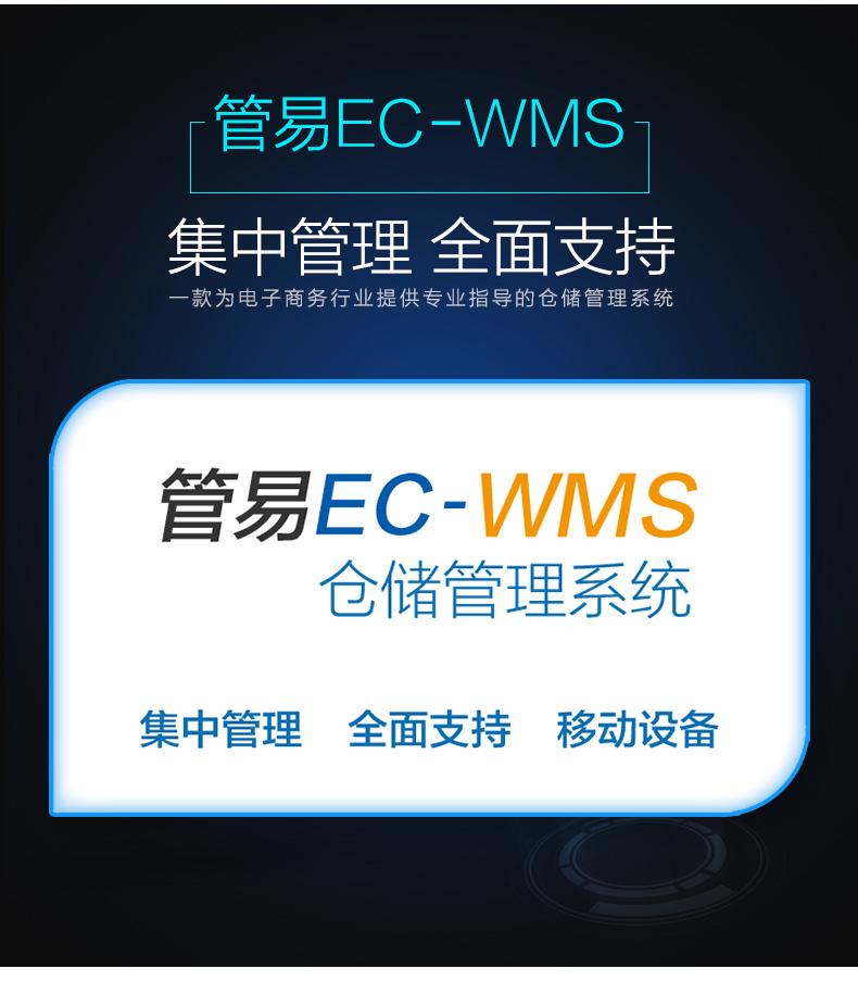 管易WMS仓储管理软件