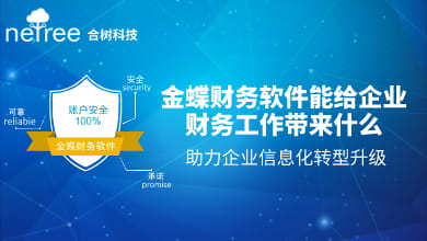 金蝶财务软件能给企业财务工作带来什么