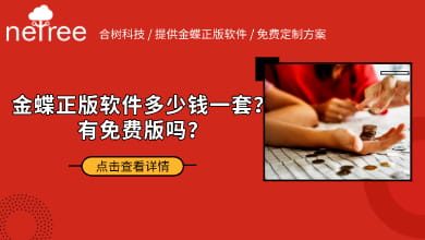 金蝶正版软件多少钱