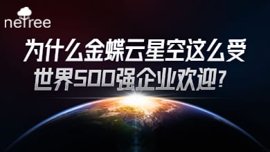 为什么金蝶云星空这么受世界500强企业欢迎