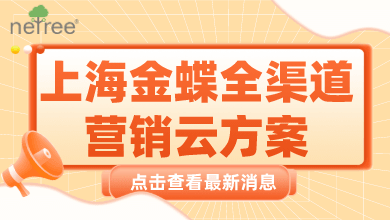 上海金蝶全渠道营销云方案简介