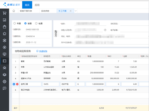 金蝶云星辰电子发票与税务管理解决方案