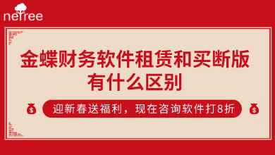 金蝶财务软件租赁和买断版有什么区别