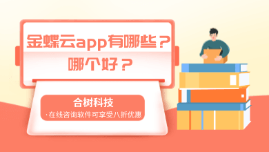 金蝶云app有哪些，哪个好