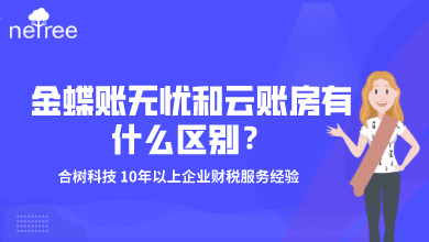 金蝶账无忧和云账房有什么区别