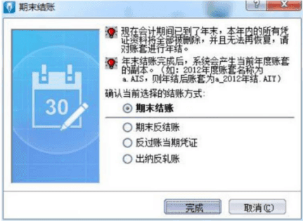 金蝶财务软件期末结账