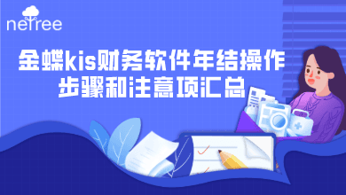 金蝶kis财务软件年结操作步骤和注意项汇总