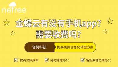 金蝶云有没有手机app，需要收费吗