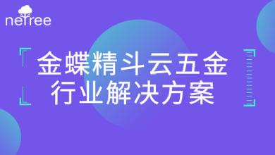 金蝶精斗云五金行业解决方案