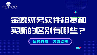 金蝶财务软件租赁和买断的区别有哪些