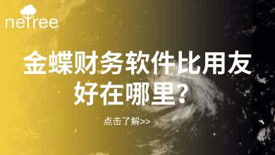 金蝶财务软件比用友好在哪里