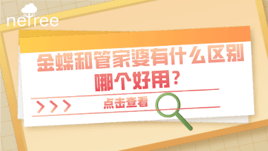 金蝶软件和管家婆有什么区别，哪个好用