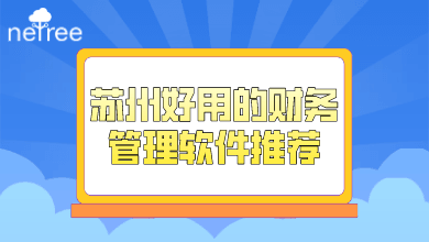 苏州好用的财务管理软件推荐