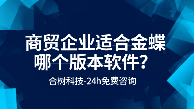 商贸企业适合金蝶哪个版本软件