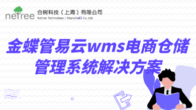 金蝶管易云wms电商仓储管理系统解决方案