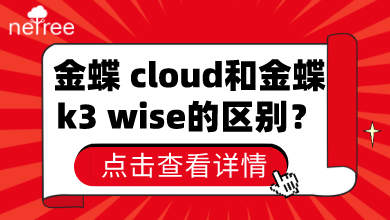 金蝶 cloud和金蝶k3 wise的区别有哪些