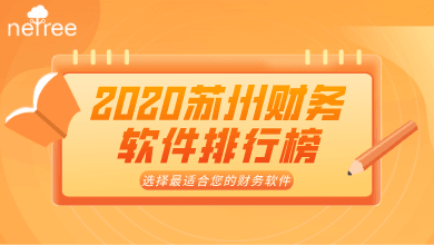 2020苏州财务软件排行榜