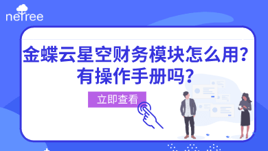 金蝶云星空财务模块怎么用？有操作手册吗？