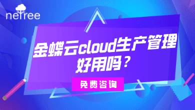 金蝶云cloud生产管理部分好用吗