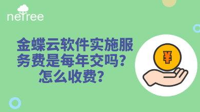 金蝶云软件实施服务费每年必须要交吗？怎么收费？