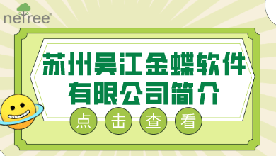 苏州吴江金蝶软件有限公司简介