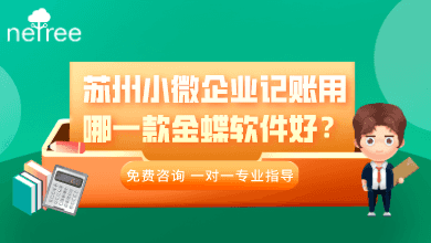 苏州小微企业记账用哪一款金蝶软件好？