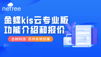 金蝶kis云专业版详细功能介绍和报价