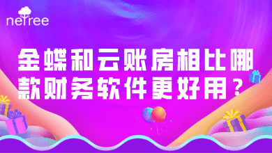 金蝶和云账房相比哪款财务软件更好用？