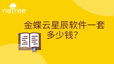 金蝶云星辰软件一套多少钱？