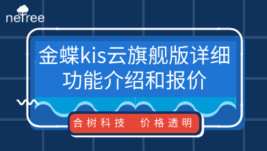 金蝶kis云旗舰版详细功能介绍和报价