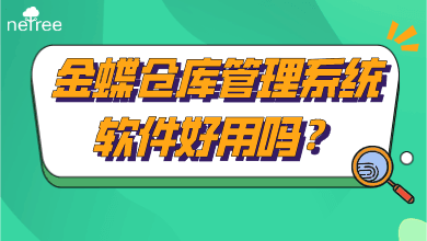 金蝶仓库管理系统软件好用吗？