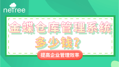 金蝶仓库管理系统软件多少钱