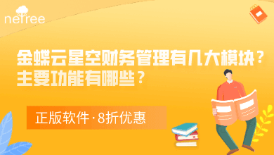 金蝶云星空财务管理有几大模块？主要功能有哪些？