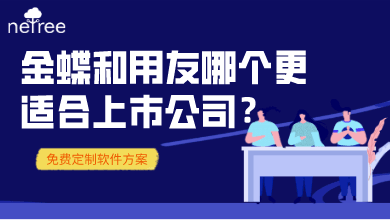 金蝶和用友哪个更适合上市公司？