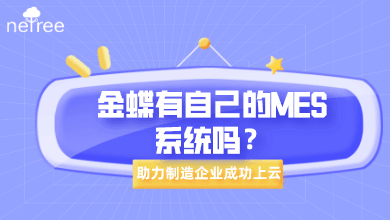 金蝶有自己的MES系统吗？