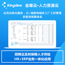 金蝶云人力资源云