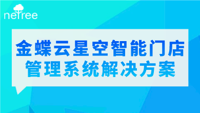 金蝶云星空智能门店管理系统解决方案