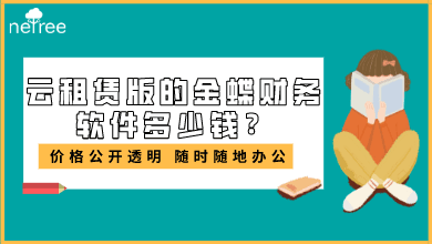 云租赁版的金蝶财务软件多少钱？