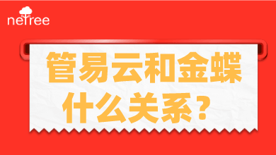 管易云和金蝶什么关系？