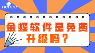 金蝶软件是免费升级吗?