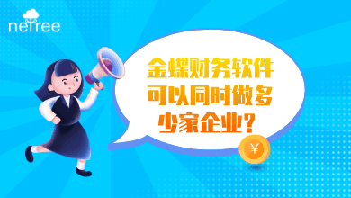 金蝶财务软件可以同时做多少家企业？