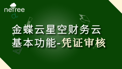 金蝶云星空财务云基本功能凭证审核