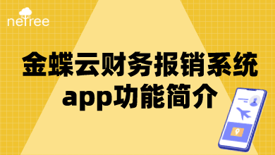 金蝶云财务报销系统app功能简介