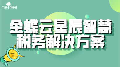 金蝶云·星辰智慧税务解决方案