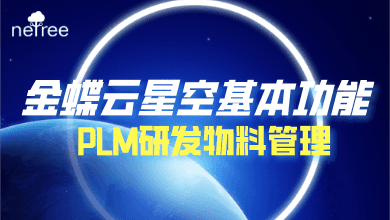 金蝶云星空基本功能-PLM研发物料管理