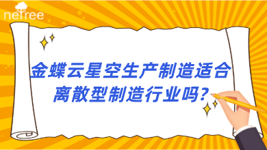 金蝶云星空生产制造适合离散型制造行业吗?