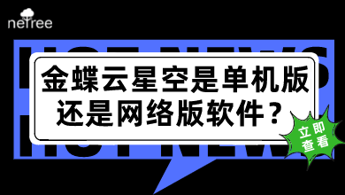 金蝶云星空是单机版还是网络版软件？