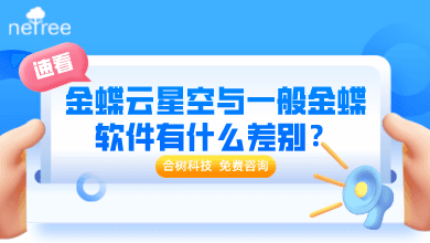 金蝶云星空与一般金蝶软件有什么差别？