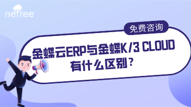 金蝶云ERP与金蝶K/3 CLOUD有什么区别？