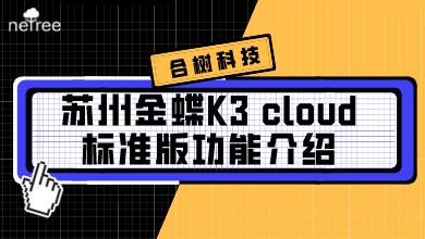 苏州金蝶K3 cloud标准版功能介绍